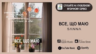 SANNA - Все що маю