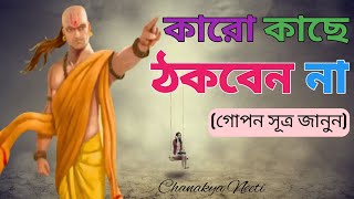 কেউ ঠকাতে পারবে না | গোপন সূত্র | motivational speech | Chanakya Neeti in Bangla