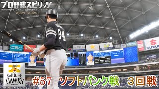 【プロ野球スピリッツ2024】ペナント57　ソフトバンク戦　３回戦