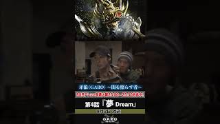 牙狼＜GARO＞～闇を照らす者～ 第4話「夢 Dream」予告