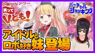 【コラボ トーク】笑ってVとも！ バーチャルショッキング 月宮雫 × 小紫ひな 【バーチャル漫画家アシスタント】