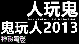 【神秘電影】ep20 Army of Darkness (1993) 人玩鬼 與 Evil Dead (2013) 鬼玩人 (廣東話)