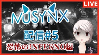 【音ゲー配信】 MUSYNX #5 難易度INFERNO追加!! 【Vtuber】