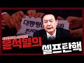 [이이제이x라이브!] 윤석열의 셀프탄핵