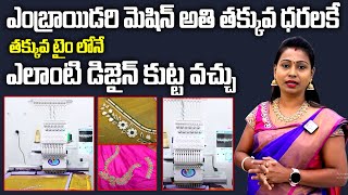 Siri Ganesh Enterprises - Embroidery Machine / Low Cost / Best Design / Embroidery Machine | SumanTv