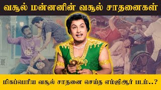 மிகப்பெரிய வசூல் சாதனை செய்த புரட்சித்தலைவர் எம்ஜிஆர் படம்..? வசூல் மன்னனின் வசூல் சாதனைகள் - PART 1