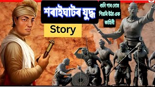 Saraighat war in Assam|| শৰাইঘাটৰ যুদ্ধ#assamhistory #saraighat #lachitborphukan