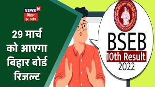 Bihar Board BSEB 10th Result 2022:  29 मार्च को जारी होगा बिहार बोर्ड का रिजल्ट