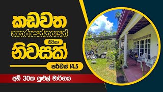 කඩවත නගරාසන්නයෙන් වටිනා නිවසක් විකිණීමට | House For Sale Kadawatha.