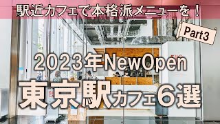 【東京駅カフェ6選】2023年NewOpen中心！駅チカ希望の方必見！限られた時間を有効活用するならココ！