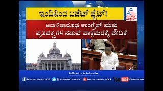 Budget Session At Karnataka Assembly From Today | ಇಂದಿನಿಂದ ಸಿದ್ದರಾಮಯ್ಯ ಸರ್ಕಾರದ ಕೊನೆಯ ಅಧಿವೇಶನ