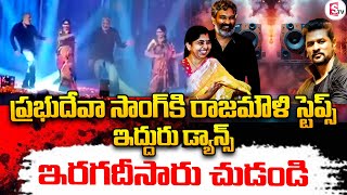 ప్రభుదేవ పాటకు రాజమౌలి దంపతులు డ్యాన్స్ | SS Rajamouli  Wife Rama Rajamouli In prabhudeva song |