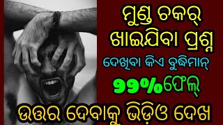 😊ମୁଣ୍ଡ ଘାବରେଇ ଯିବା ପ୍ରଶ୍ନ । 99% ଲୋକେ ଫେଲ୍ , ଉତ୍ତର ଦେବାପାଇଁ ଭିଡ଼ିଓ ଦେଖନ୍ତୁ ।