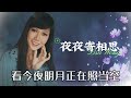 【歌手單曲】麗莎 lisa wong 歌名：夜夜寄相思 老歌經典 百聽不厭 完整歌曲 字幕版