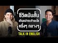 T2T || ENG ‘ชิน ชินวุฒ’ เปิดมุมมองชีวิตที่ไม่เคยยอมแพ้