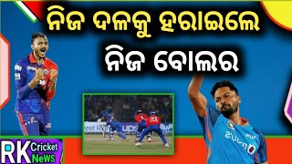 ନିଜ ଦଳକୁ ହରାଇଲେ ନିଜ ବୋଲର || Cricket NeWS Odia || Odia NeWS