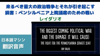 レイダリオ「これからおきる最大の政治戦争とそれが引き起こす損害」日本語マシン翻訳音声「Raydalio」