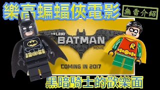 W電影隨便聊_樂高蝙蝠俠電影(The Lego Batman Movie)_無雷介紹