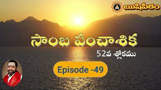 సాంబపంచాశిక 52వ శ్లోకము - Sambapanchasika Slokam 52