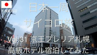 るろうにん日本一周旅行　[vol.31]京王プレリアホテル札幌宿泊　(サイコロ日本一周)