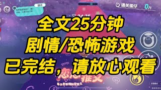 【完结文】恐怖游戏 boss 是一对双胞胎，他们喜欢将玩家绞成碎片，欣赏他们恐惧的模样。没人知道的是，我跟他俩都谈过，又把他们都甩了。#一口气看完 #小说 #故事