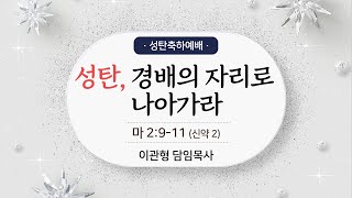 내일교회 2024-12-25 성탄축하예배 실시간 스트리밍