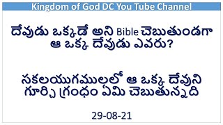 Bible అంతటిలో దేవుడు ఒక్కడే అయితే  ఆ ఒక్క దేవుడు ఎవరు?