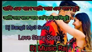 থাকি এক পাশে আমি আর এক পাশে তুই  // Dj Music Raj //Bangli Love Story Song