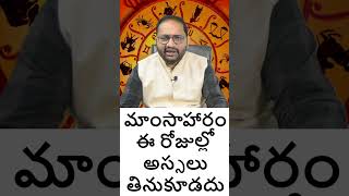 మాంసాహారం ఈ రోజుల్లో అస్సలు తినుకూడదు  #ఫలాలు2022 #astrology #2ndhouse #ఫలాలు2022 #indianastrology