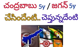 చంద్రబాబు vs జగన్ చెరో 5 ఏళ్ళు. ప్రజల ఆలోచన ఎలా ఉంది l Each 5 years as CM l AP politics l TDP vs YCP