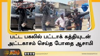 பட்ட பகலில் பட்டாக் கத்தியுடன் அட்டகாசம் செய்த போதை ஆசாமி | Kasimedu | Chennai | Knife