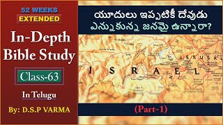 యూదులు ఇప్పటికీ దేవుడు ఎన్నుకున్న జనమై ఉన్నారా? (PART-1) | In Depth Bible Study - Extended Class -63