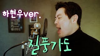 하현우ver. - 질풍가도(검은사막ver.)(cover by Bsco)