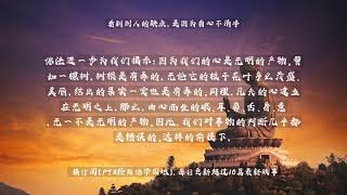 【佛教经典故事】看到别人的缺点，是因为自心不清净