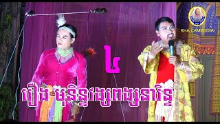 ល្ខោនបាសាក់ រឿងមុនិន្ទវង្សពង្សណារិន្ទ ភាគទី៤-Lakhon basak Munin Vong Pong narin Part4