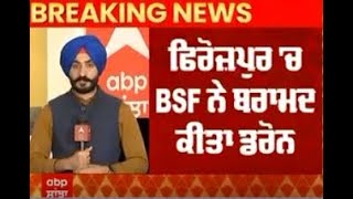 Pakistani Drone : ਫਿਰੋਜ਼ਪੁਰ 'ਚ BSF ਨੇ ਬਰਾਮਦ ਕੀਤਾ ਡਰੋਨ