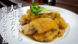 夏の疲れた体に◎大根おろしでさっぱり！『鶏肉のみぞれ煮』