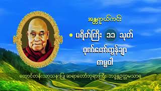 အန္တရာယ်ကင်း ပရိတ်ကြီး ၁၁ သုတ်၊ ဂုဏ်တော်ကွန်ချာ ကမ္မဝါ