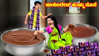 ಚಾಕೊಲೇಟ್ ಹುಚ್ಚು ಸೊಸೆ | Kannada Stories | Stories in Kannada | Kannada Kathe | Anamika TV Atte Sose