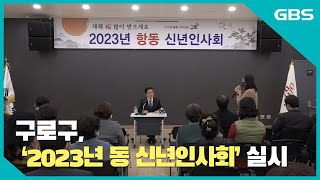 구로구, ‘2023년 동 신년인사회’ 실시