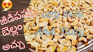 జీడిపప్పు బెల్లం అచ్చు /kaaju sweet very easy