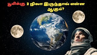 பூமிக்கு இரண்டு நிலா இருந்தால் என்ன நடக்கும்? | What would happen if earth have two moons in Tamil