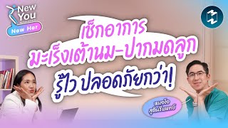 สังเกตอาการ 'มะเร็งเต้านม' และ 'มะเร็งรังไข่' คุยกับหมอโอฬาริก | New Her EP.36