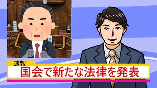 【ゆっくり実況】新しい法律が発表された結果・・・【ビビッター】