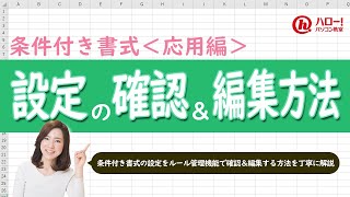 設定済の条件付き書式を確認・編集しよう！｜業務効率UP！パソコン時短スキル講座