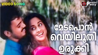 Medaponveyiloothi | Nakshathratharattu | Kunchacko Boban | Shalini | Mohan Sithara | K J Yesudas