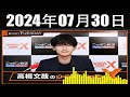 高橋文哉のオールナイトニッポンx クロス 2024年07月30日