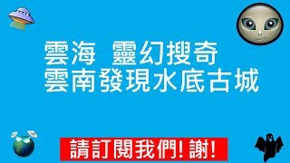 雲海  靈幻搜奇  |  雲南發現水底古城