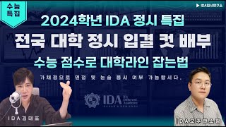 [수능특집] 2024학년 IDA 전국 대학 정시 입결 컷 공개 합니다. 대학 라인 잡아 봅시다.