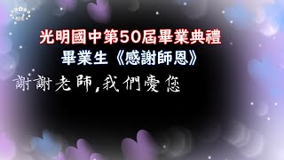 【感謝師恩】2020年台中市立光明國中第50屆畢業典禮~畢業生全體感謝導師三年來諄諄教誨